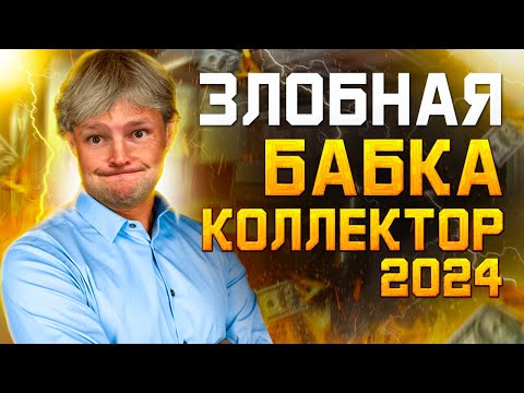 Видео: Злобная бабка коллектор 2024. Как списать долги БЕСПЛАТНО