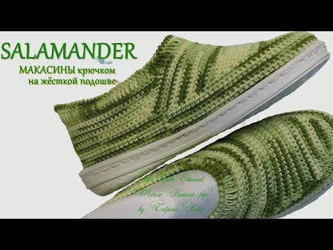 Видео: #132. SALAMANDER.   Мокасины крючком на жёсткой подошве.