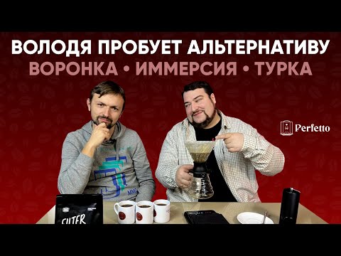 Видео: Он ВПЕРВЫЕ попробует нормальную воронку, турку и иммерсию. Тест Колумбия Элиас Роа от Tasty Coffee.