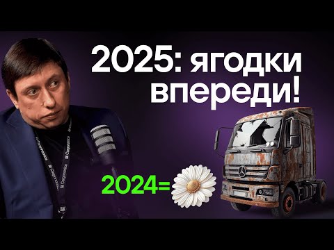 Видео: Пузырь лопнул! Кризис в грузоперевозках. Прогноз на 2025.