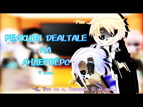 Видео: ~|РЕАКЦИЯ DEALTALE НА АНДЕРВЁРС 0.5|~ [9/11]