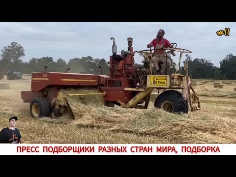 Видео: ПРЕСС ПОДБОРЩИКИ РАЗНЫХ СТРАН МИРА, ПОДБОРКА #11 / BALERS FROM DIFFERENT COUNTRIES OF THE WORLD