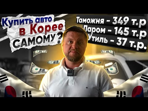 Видео: Как ПРИГНАТЬ АВТО из Кореи ....САМОМУ? [Инструкция]