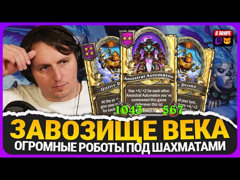 Видео: ЗОЛОТОЙ СТОЛ МЕХОВ с 1000 СТАТОВ РОБОТАМИ\ на ИНИ! [ Fritterus / Hearthstone: Поля Сражений ]