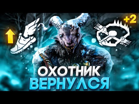 Видео: Новый Бафнутый Охотник Dead by Daylight