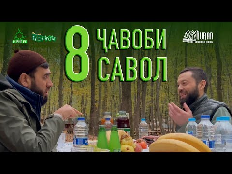 Видео: ҶАВОБИ 8 САВОЛ (Дар табиат)