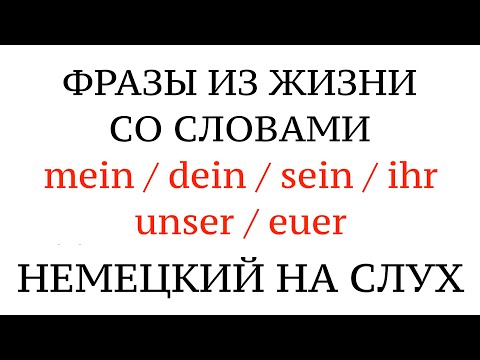 Видео: НЕМЕЦКИЕ СЛОВА И ФРАЗЫ. Mein, dein, sein, ihr, unser, euer - разбираемся на практике.