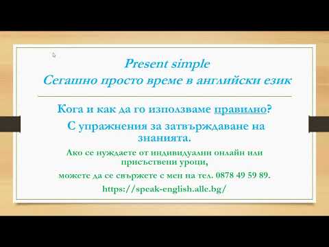 Видео: Уроци по английски език.Урок 1: Сегашно просто време: Present Simple. Как да го използваме правилно?