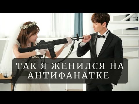 Видео: ТАК Я ЖЕНИЛСЯ НА АНТИФАНАТКЕ 2021 ОБЗОР ДОРАМЫ | SO I MARRIED AN ANTIFAN 2021