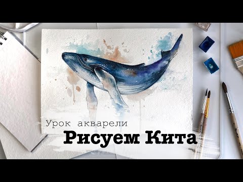 Видео: Как нарисовать кита акварелью. Бесплатный урок акварели