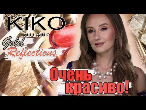 Видео: Kiko Milano Gold Reflection! Очередная безумно красивая коллекция