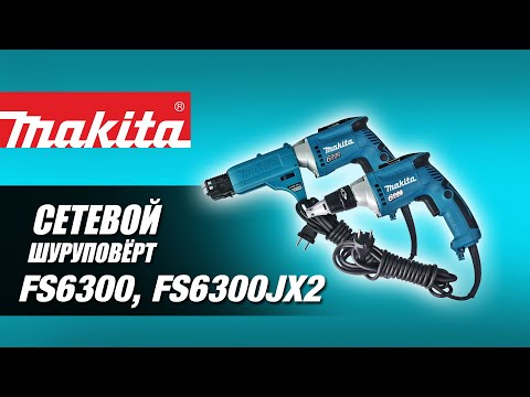 Видео: Makita FS6300  FS6300JX2 Сетевой шуруповёрт для гипсокартона от Макита| Обзор, комплектация