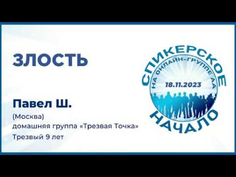 Видео: Павел Ш. (Москва) Спикерское на онлайн-группе АА "Начало" 18.11.23