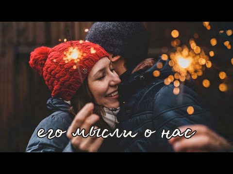 Видео: Его мысли о нас🥰 Таро о Любви и не только❤️ Гадание на Таро