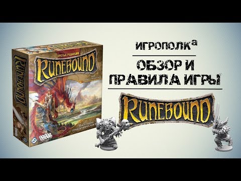 Видео: Runebound. 3-я редакция. Обзор и правила.