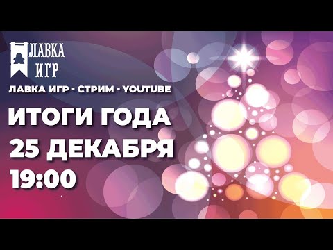 Видео: Лавка игр. Итоги года 2023.