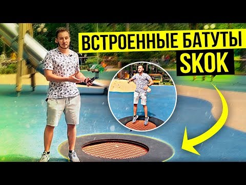 Видео: Встроенный батут Skok. Как установить уличный батут?