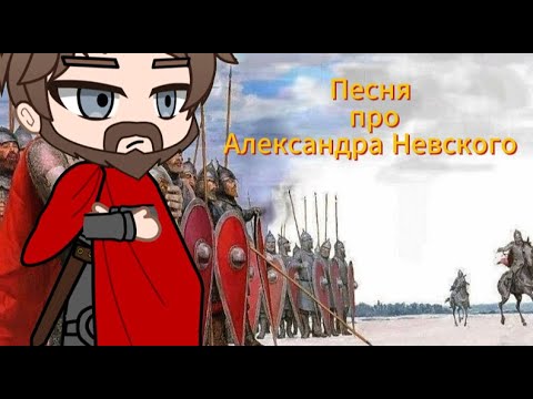 Видео: Песня про Александра Невского