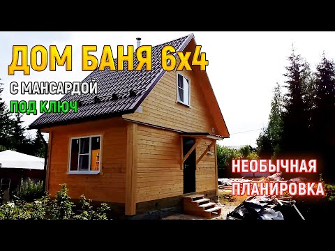 Видео: Дом Баня 4х6 из бруса под ключ с мансардой в СПб от СК Доминика