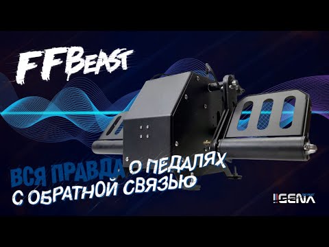 Видео: Честный обзор педалей FFBeast MARKSMAN с обратной связью