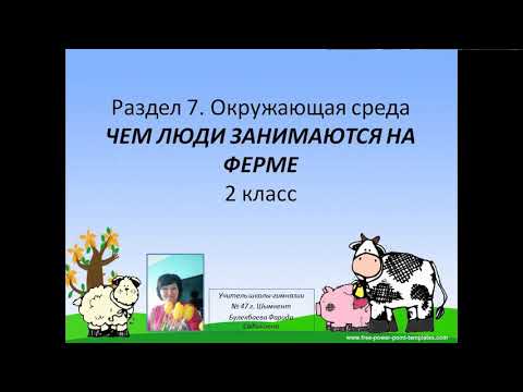 Видео: Чем занимаются люди на ферме