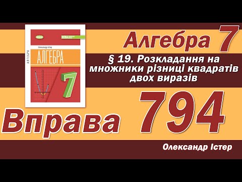 Видео: Істер Вправа 794. Алгебра 7 клас