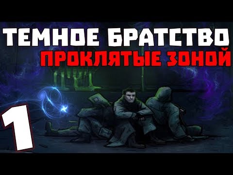 Видео: S.T.A.L.K.E.R. Тёмное Братство - Проклятые Зоной #1. Пепел в маске