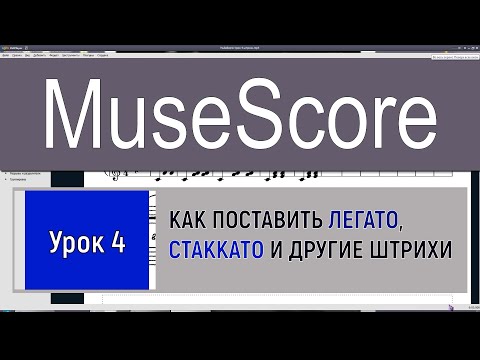 Видео: Урок 4. MuseScore  СТАККАТО, ЛЕГАТО  и другие ШТРИХИ.