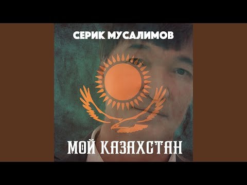 Видео: Мой Казахстан