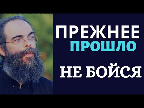 Видео: Прежнее прошло! Не бойся! - Андреас Конанос