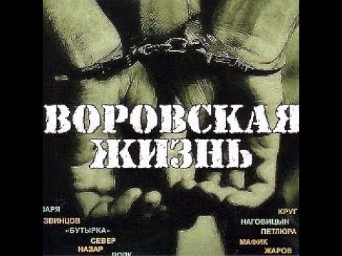 Видео: Памяти Вора .. гр . Беломорканал ...