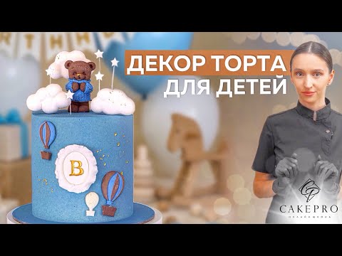 Видео: Самый популярный декор торта, который заказывают все 🎂 Декор детского торта для Мальчика 🚗