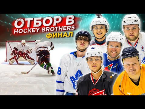 Видео: ФИНАЛ! ОТБОР В HOCKEY BROTHERS! ШТРАФНЫЕ НА СТРИЖКУ