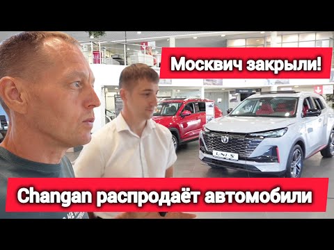 Видео: Changan в Воронеже — цены, модели, скидки! Почему закрыли Москвич?