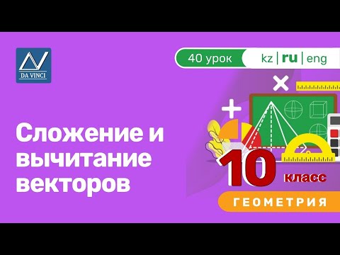Видео: 10 класс, 40 урок, Сложение и вычитание векторов