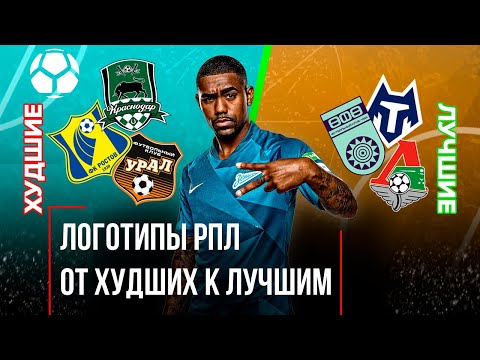 Видео: Дизайнер оценивает логотипы команд РПЛ | От ХУДШЕГО к ЛУЧШЕМУ