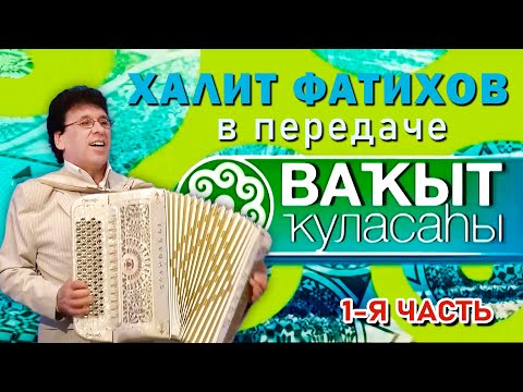 Видео: Халит Фатихов в гостях у передачи "Ваҡыт ҡуласаһы"("Колесо времени") - 1-я часть.