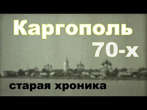 Видео: Каргополь 70-ых. Архангельская обл. Старая хроника. Советский Север. Как это было!