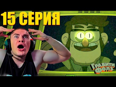Видео: DERZKO69 СМОТРИТ ГРАВИТИ ФОЛЗ 2 СЕЗОН 15 СЕРИЯ