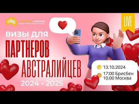 Видео: Партнерские визы, Австралия 2024-2025 🇦🇺 Где найти австралийца и как доказать отношения