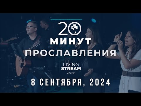 Видео: 20 Минут Прославления Живой Поток │ 8 сентября 2024