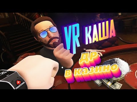 Видео: VR КАША -  Др в казино