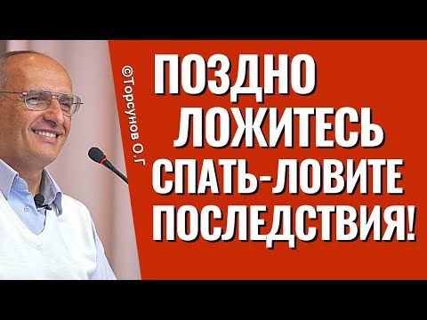 Видео: Последствия, если поздно ложиться спать! Торсунов лекции.