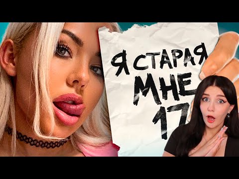 Видео: Глупенькие ДЕВОЧКИ боятся стареть Мейтыч Реакция