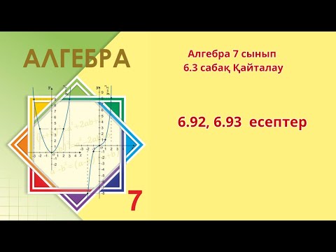 Видео: Алгебра 7 сынып  6.92 , 6.93