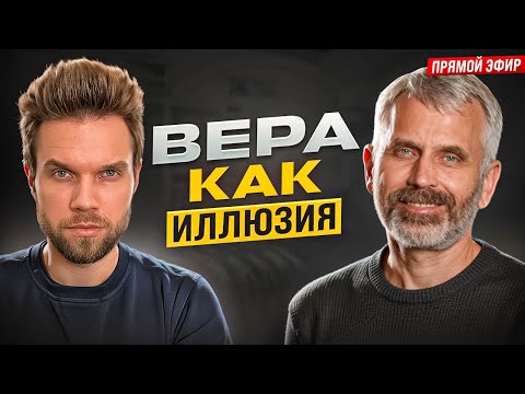 Видео: Что если твоя вера – лишь самовнушение? || Александр Лисичный