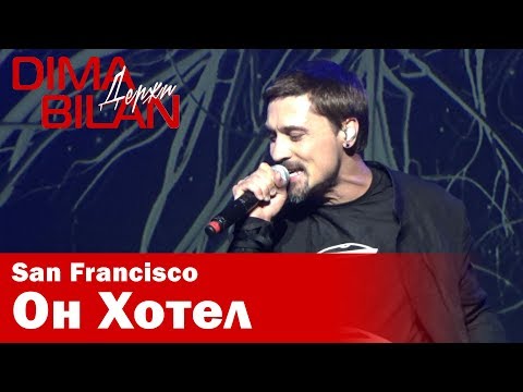 Видео: Дима Билан - Он Хотел - Сан Франциско - Dima Bilan San Francisco 11.05.2019