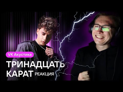 Видео: Реакция на альбом тринадцать карат - Vk Акустика