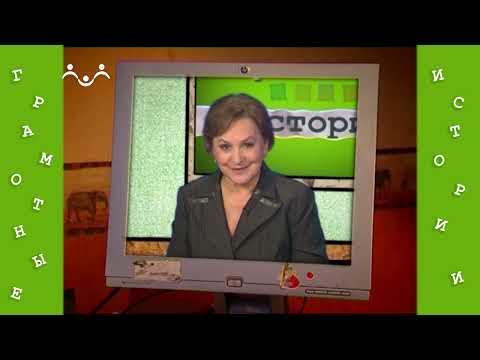 Видео: Грамотные истории 12 й Выпуск