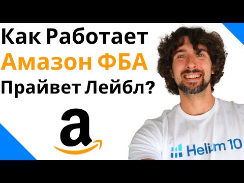 Видео: Как Начать Продавать На Амазон ФБА По Системе Прайвет Лейбл [Вкратце]